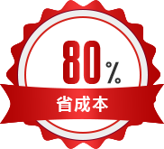 省成本80% 省成本80%